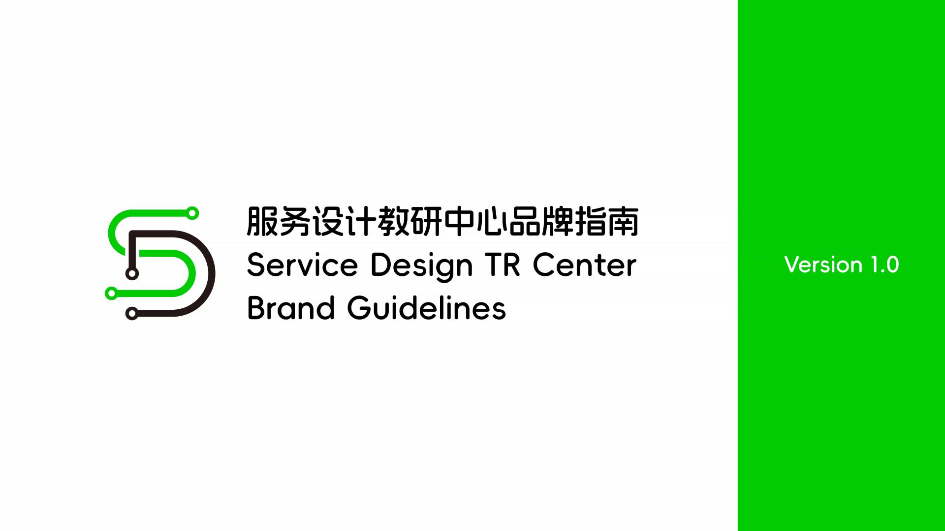 服务设计教研中心品牌指南